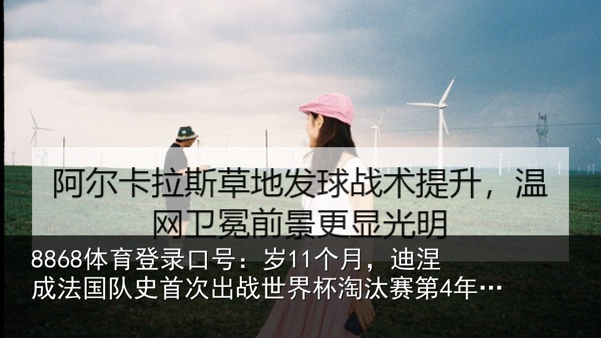 8868体育登录口号：岁个相关情况首次相关情况第4年长球员