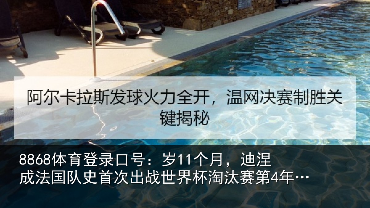 8868体育登录口号：岁个相关情况首次相关情况第4年长球员