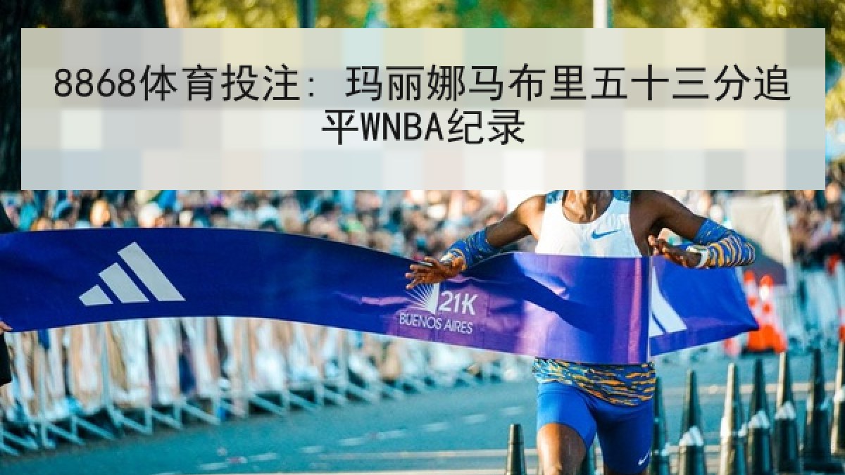 8868体育投注: 玛丽娜马布里五十三分追平WNBA纪录 8868体育投注: 玛丽娜马布里五十三分追平WNBA纪录