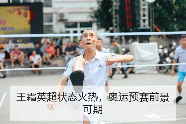 王霜英超状态火热，奥运预赛前景可期