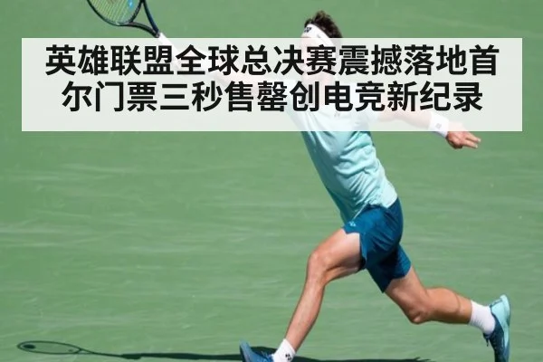 英雄联盟全球总决赛震撼落地首尔门票三秒售罄创电竞新纪录