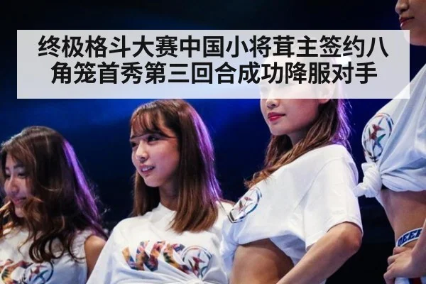 终极格斗大赛中国小将茸主签约八角笼首秀第三回合成功降服对手